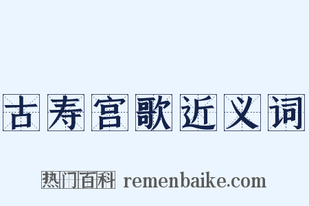 古寿宫歌近义词是什么意思的图片